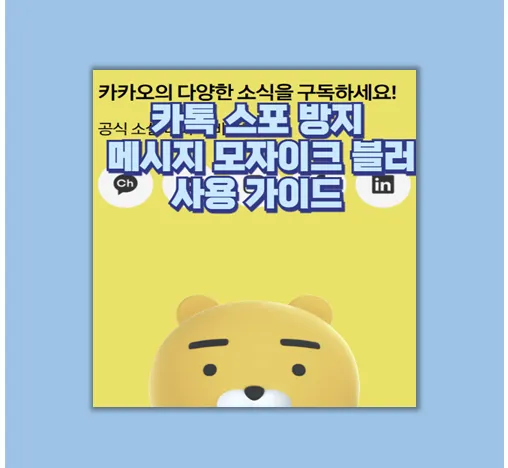 카카오톡 스포 방지