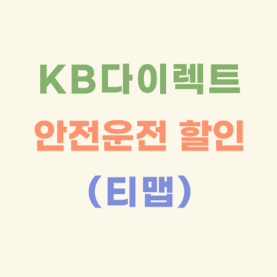 KB다이렉트-티맵-운전점수별-보험료-할인율