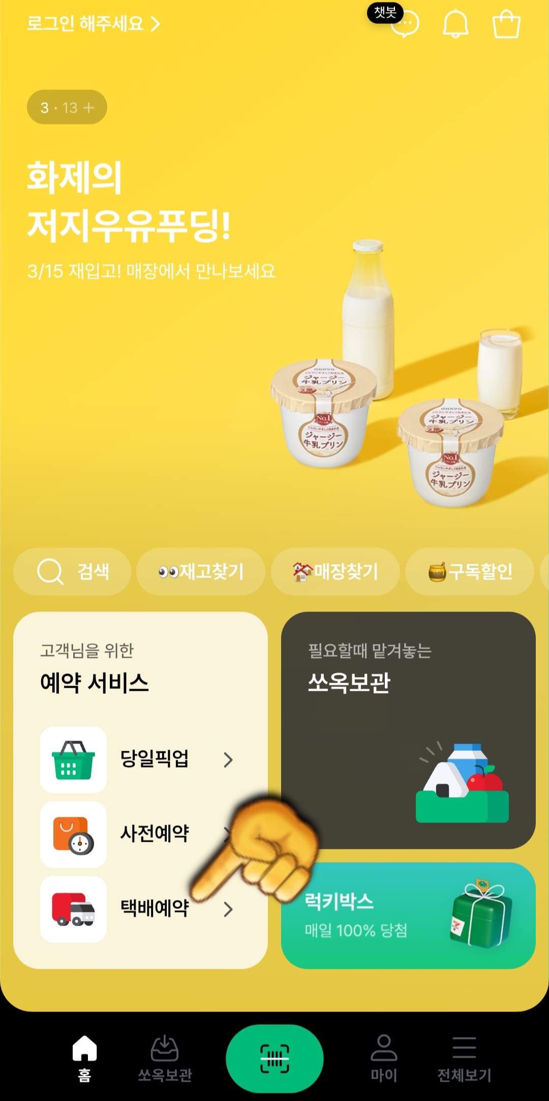 세븐일레븐-착한택배-예약-방법-안내-메인-페이지가-나타나면-고객님을-위한-예약-서비스-항목-중에서-택배-예약을-선택합니다.