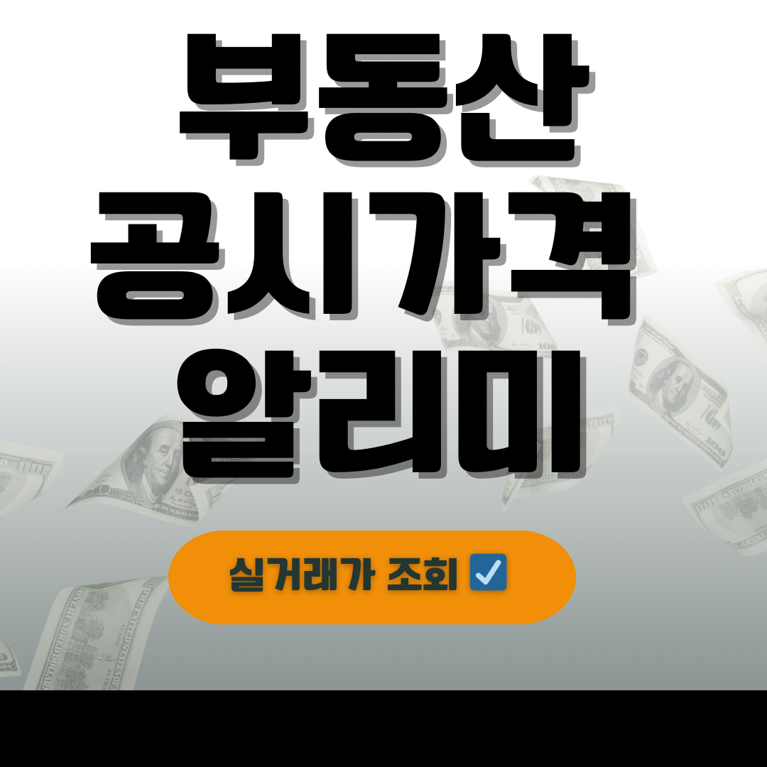 부동산 공시가격 알리미