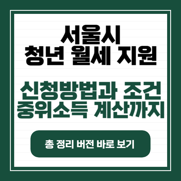 서울시 청년 월세 지원
