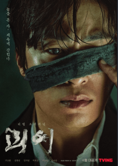 티빙 오리지널 < 괴이 > - 정보, 출연, 줄거리, 리뷰