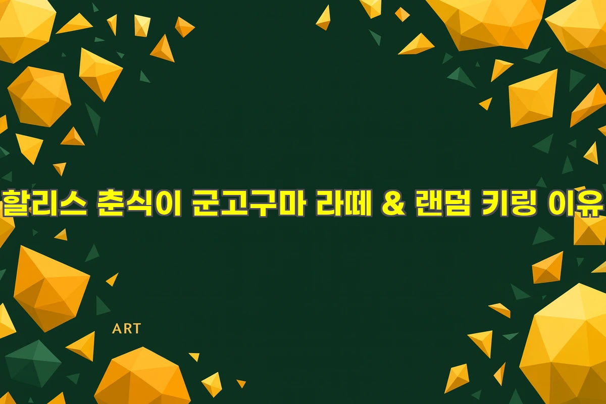할리스 춘식이 군고구마 라떼 & 랜덤 키링, 놓치지 말아야 할 이유