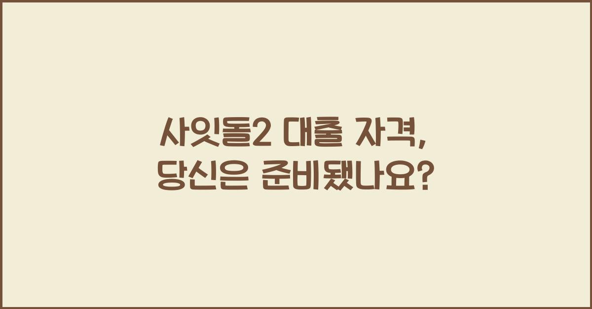 사잇돌2 대출 자격