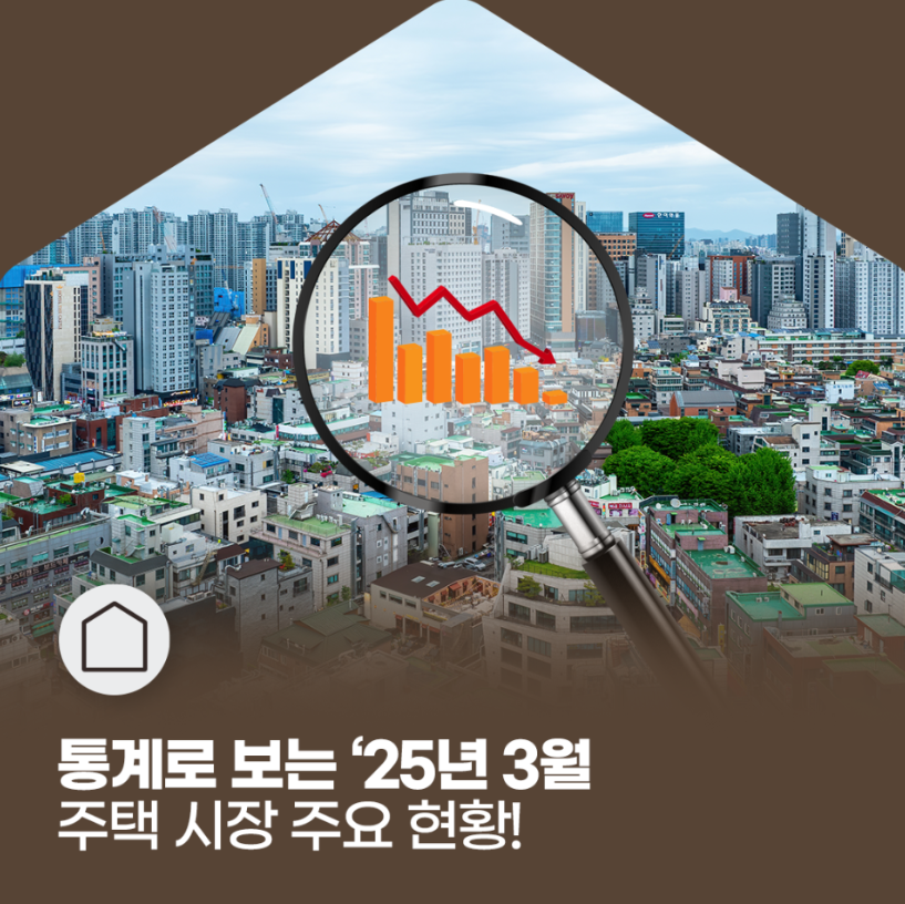 통계로 보는 주택 시장 현황 포스터
