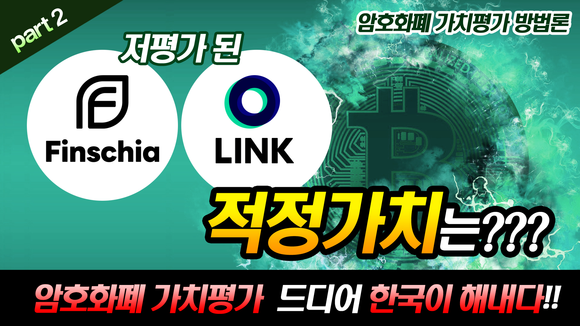 암호화폐(가상자산) 가치평가 방법론(기업지배구조 Part2)에 대한 이미지