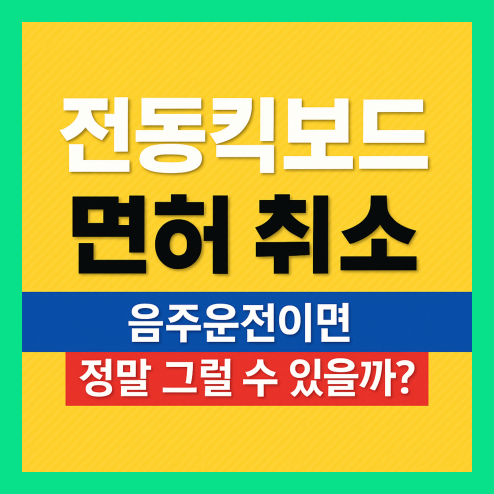 전동킥보드 면허, 음주운전시 면허취소 및 구제 가능성