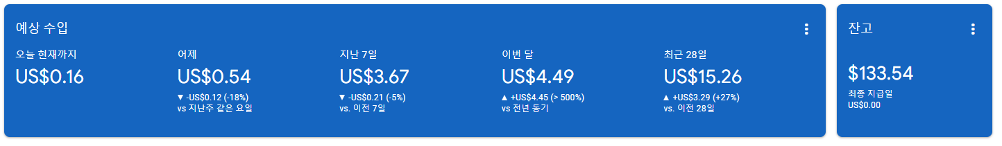 애드센스 수익 인증