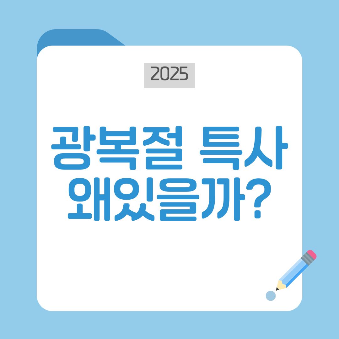 광복절 특사, 왜 있을까? 역사와 제도적 배경 완전정리