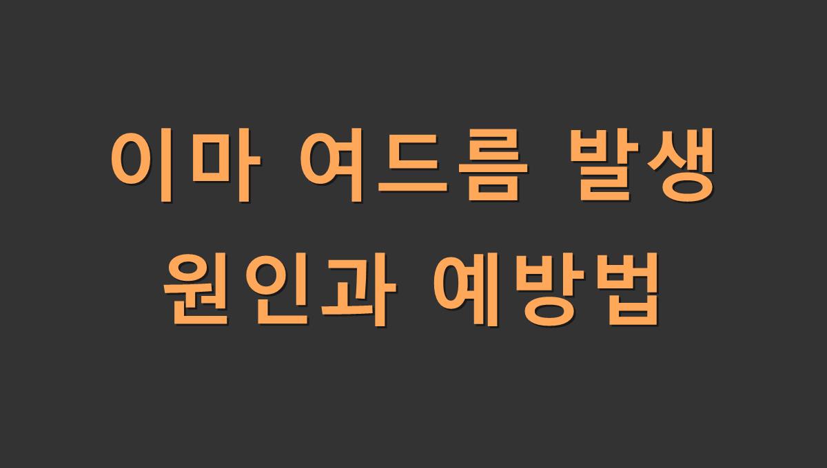 이마 여드름 발생 원인과 예방법