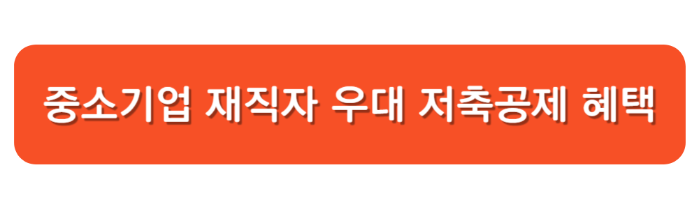 중소기업 재직자 우대 저축공제 혜택 및 가입방법