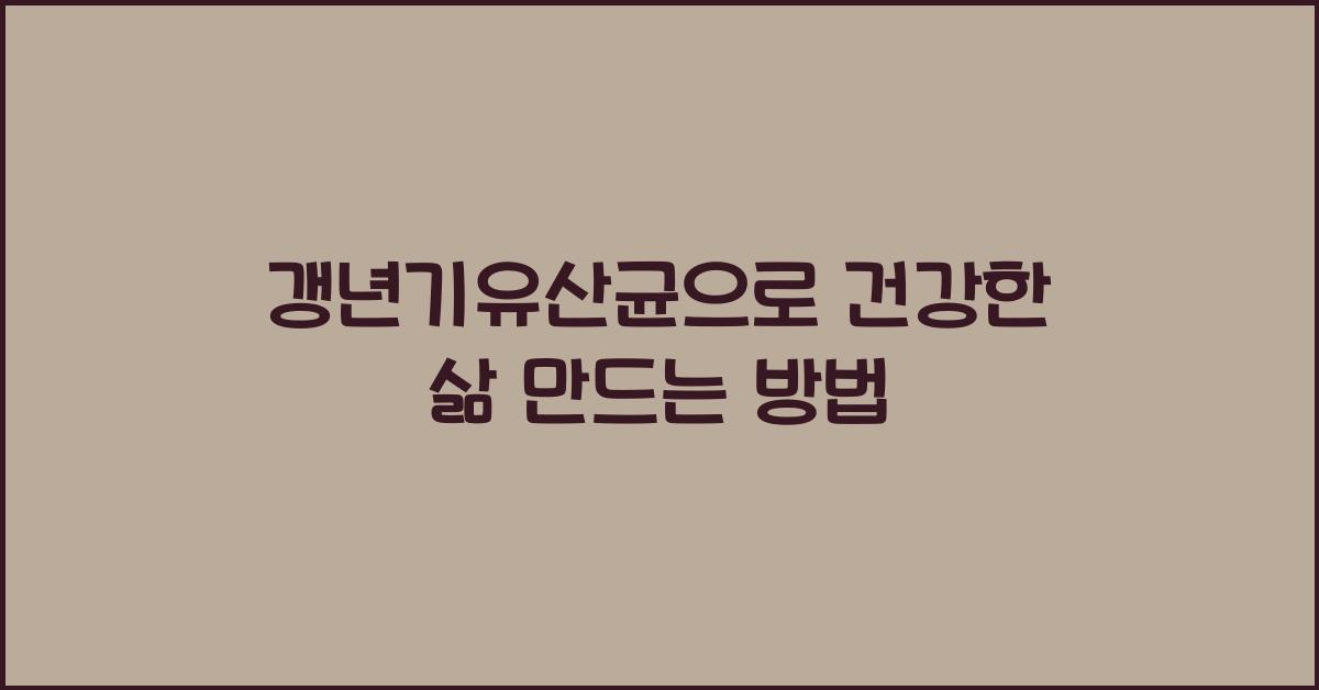 갱년기유산균