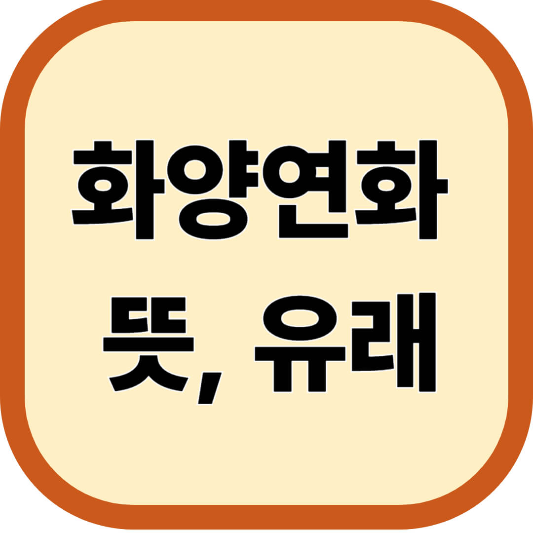 화양연화 뜻, 유래