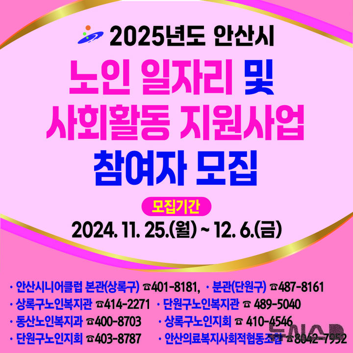 2025년 안산시 노인일자리 신청 기간 방법 대상