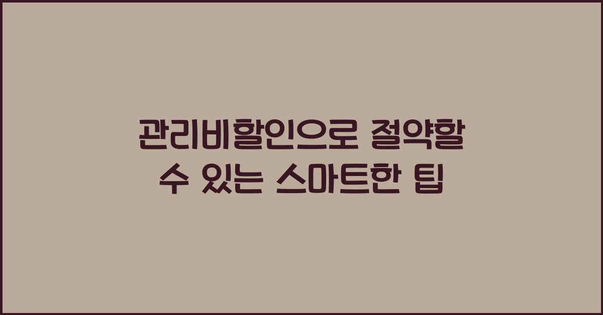 관리비할인