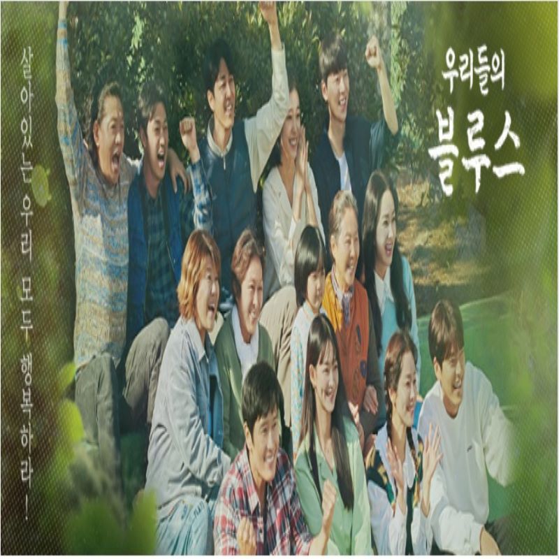 우리들의 블루스-출처 tvN홈피