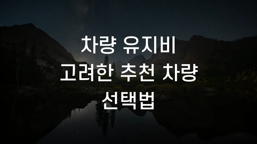 차량 유지비 고려한 추천 차량 선택법