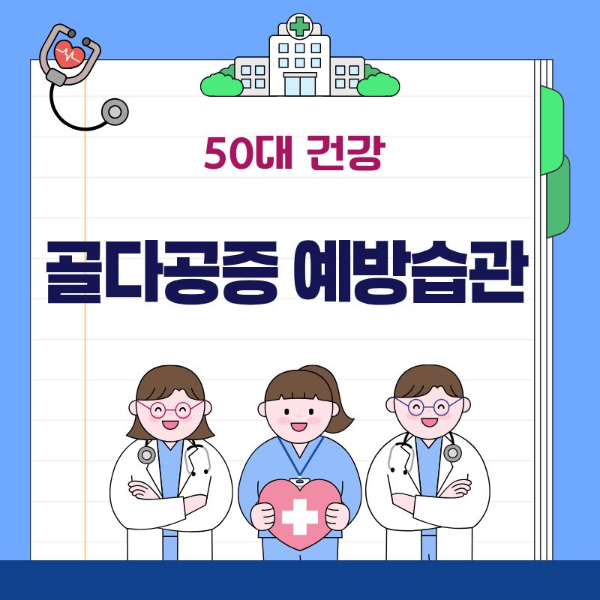 골밀도관리