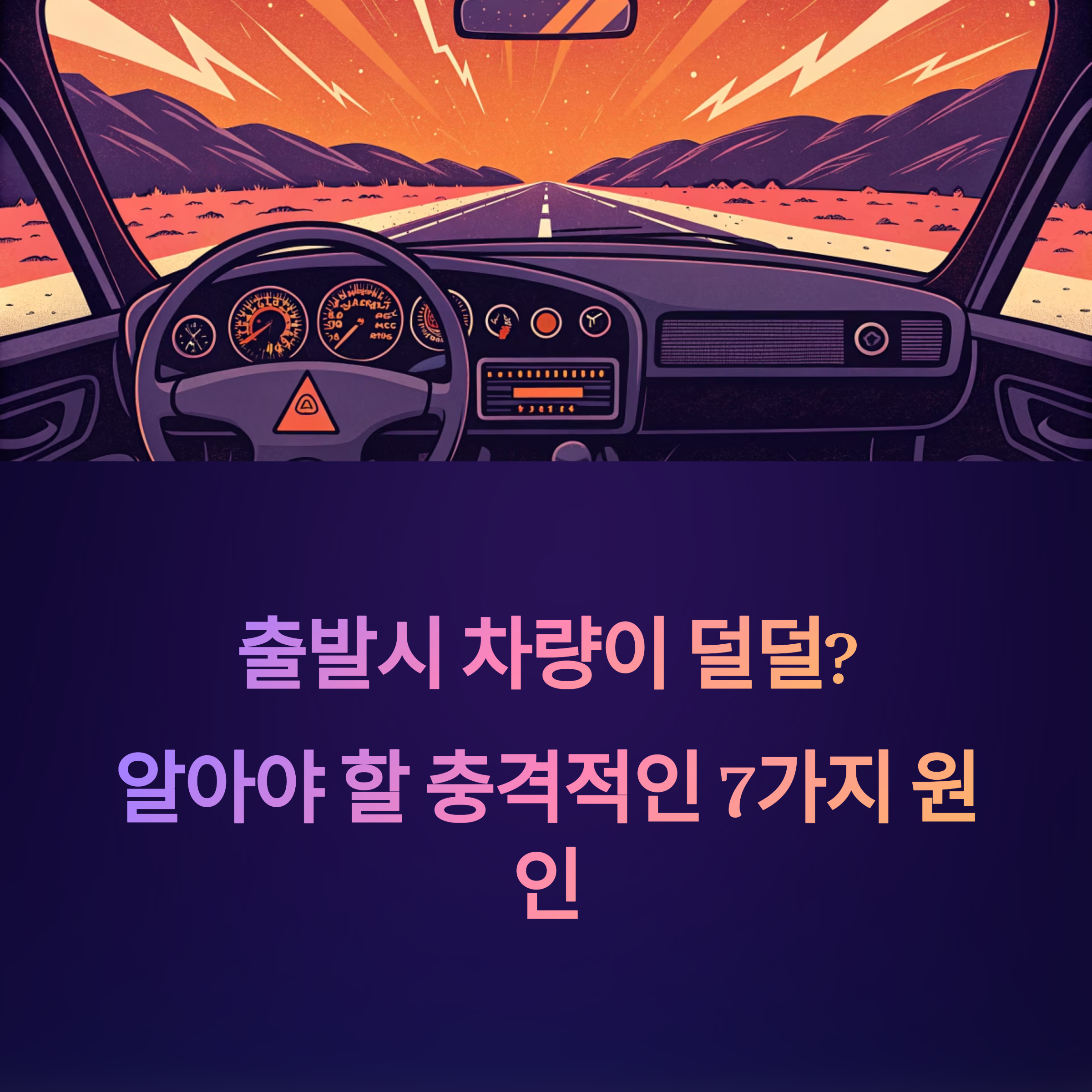 차량 떨림