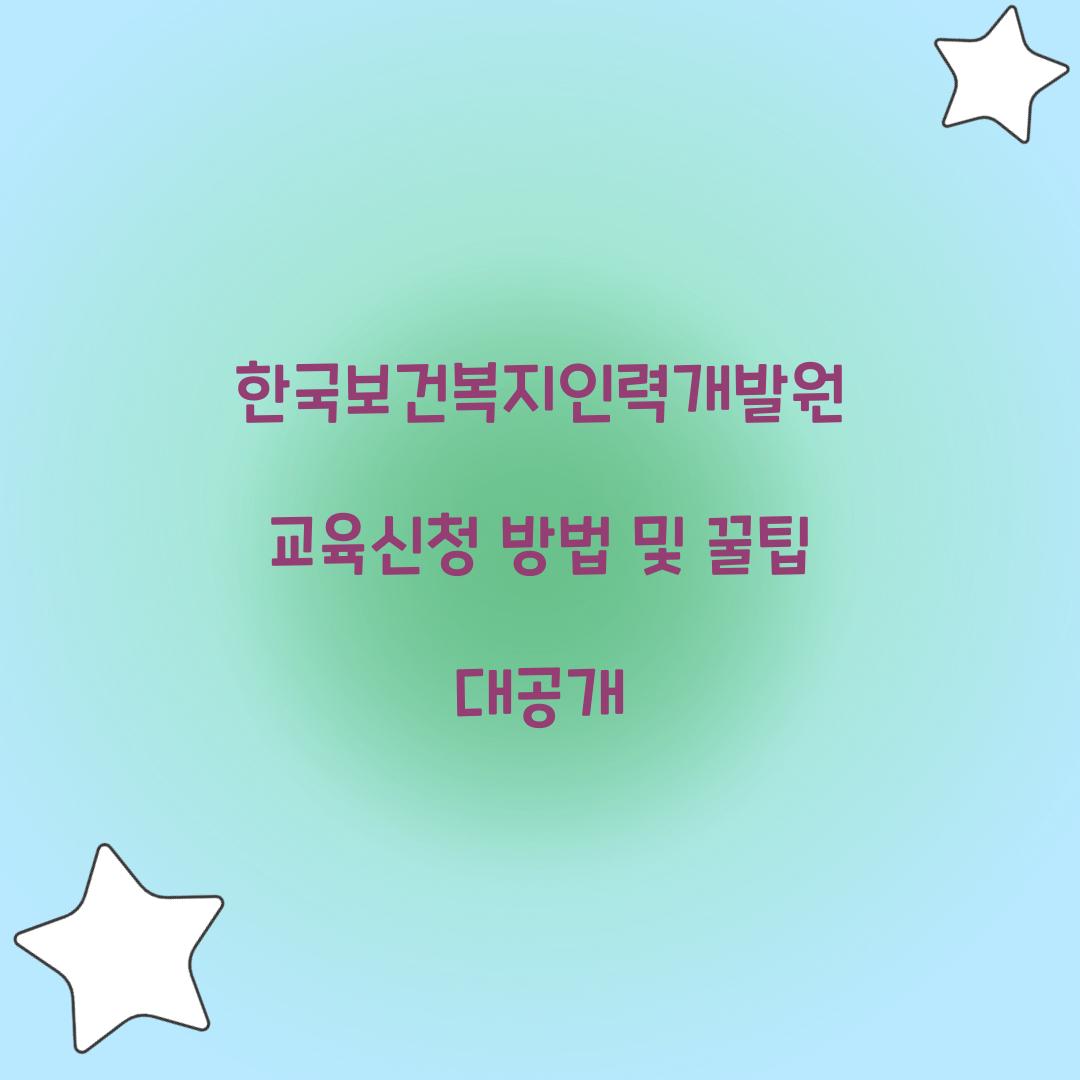 한국보건복지인력개발원 교육신청