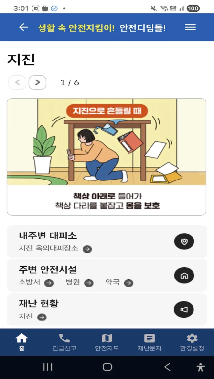 안전디딤돌 앱 설치 다운로드, 재난발생정보, 기상특보, 재난문자 받기