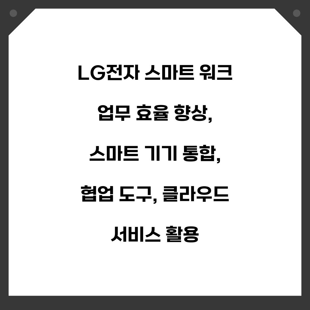 LG전자 스마트 워크 업무 효율 향상