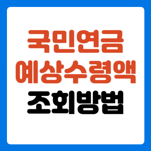 국민연금-예상수령액-조회방법-썸네일-이미지
