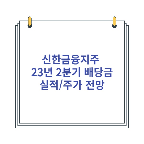 2023년-2분기-신한금융지주-배당금-실적-주가전망