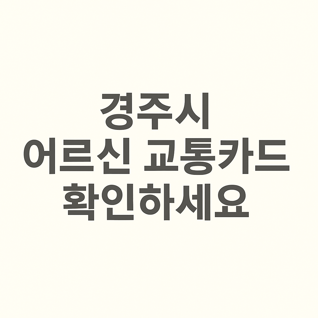 경주시 어르신 교통카드