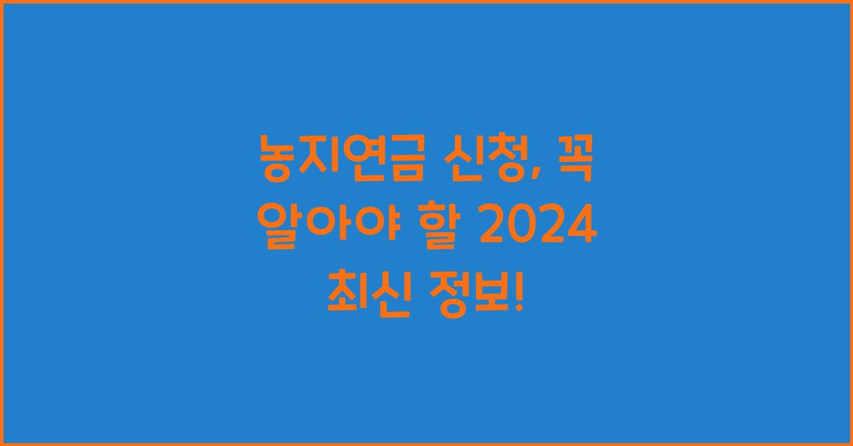 농지연금 신청