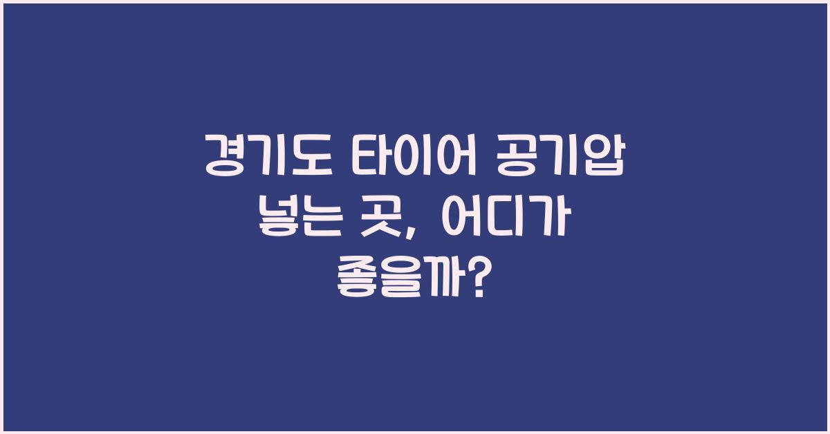 경기도 타이어 공기압 넣는 곳