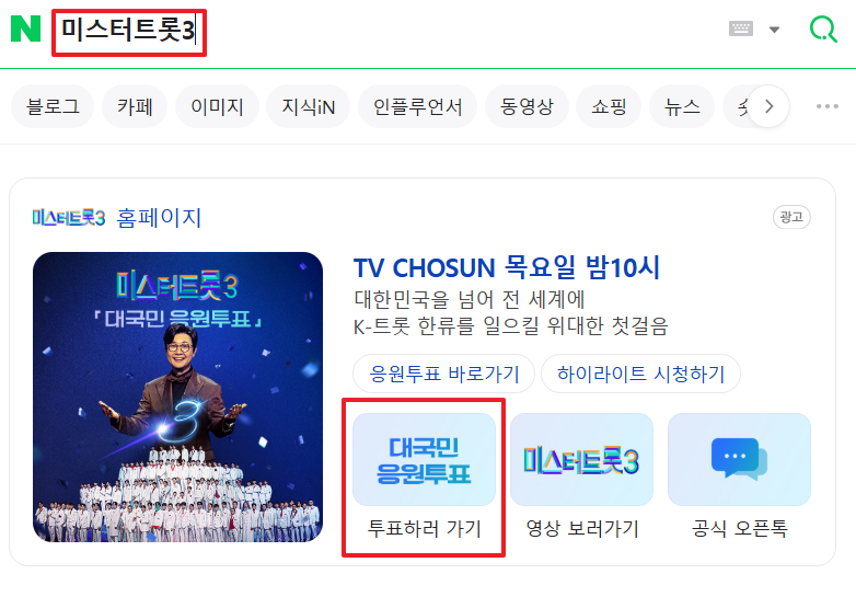 미스터트롯3 투표방법 바로알아보기 투표하기