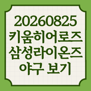 키움 히어로즈 삼성 라이온즈 프로야구 중계 일정 2026년 8월 25일 어디서 방송 OTT 채널 투수 전력분석 썸네일