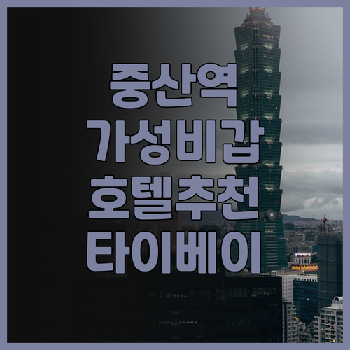 호텔 로열 닛코 타이베이 중산역 근처