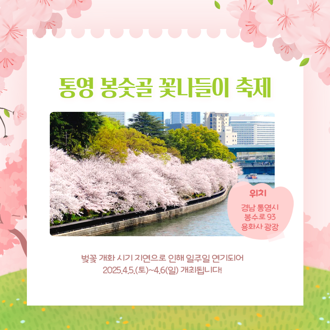 통영 벚꽃 축제 2025 봉숫골 꽃나들이