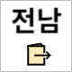 국민체력 100 전남