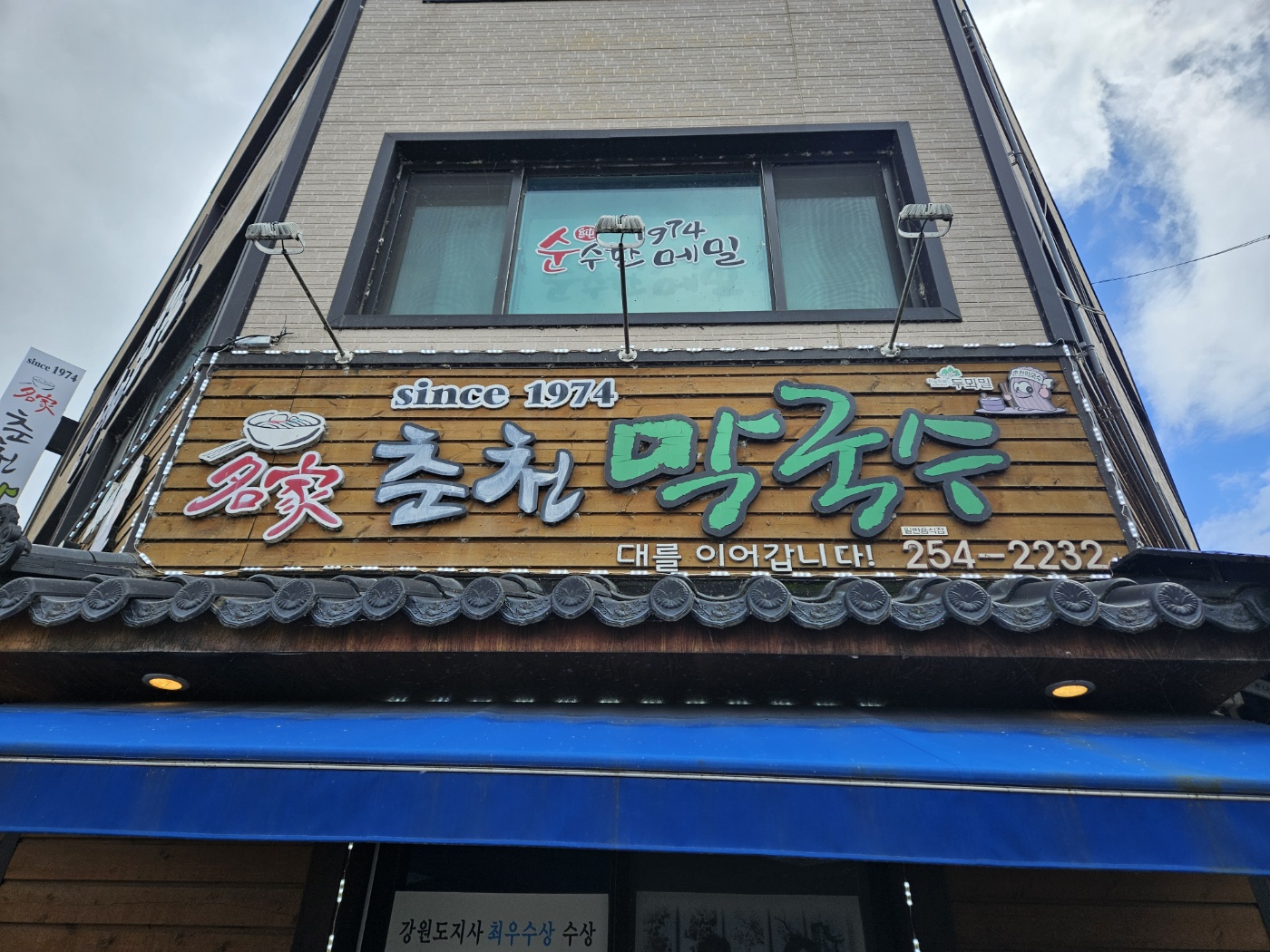 강원도 춘천 맛집, 명가 춘천 막국수, 들기름 막국수, 수육, 모듬 전 맛집