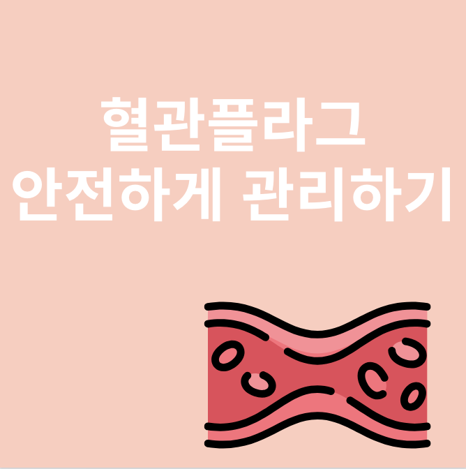 혈관플라그와 관련된 이미지