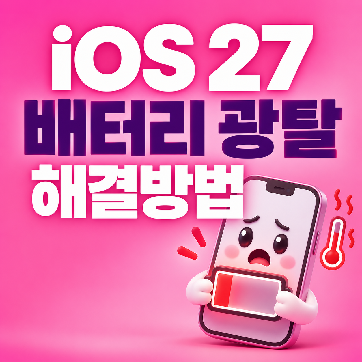 iOS 27 배터리 광탈 해결방법｜업데이트 후 발열&middot;배터리 빨리 닳을 때 설정 총정리