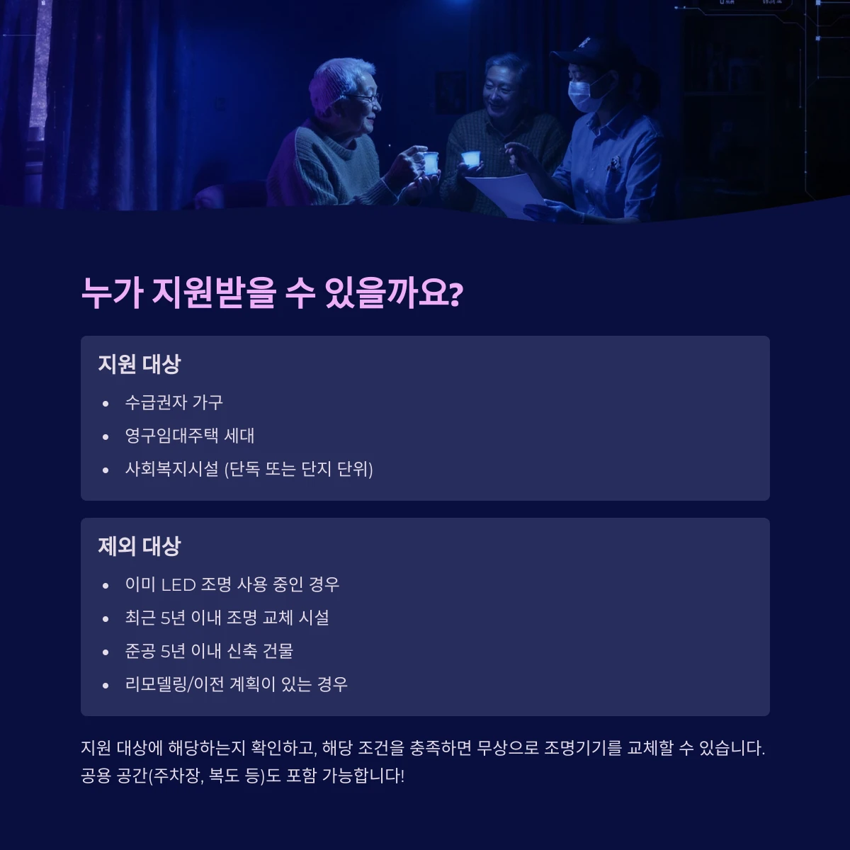 고효율 조명기기 LED 무상교체 지원대상 및 제외조건
