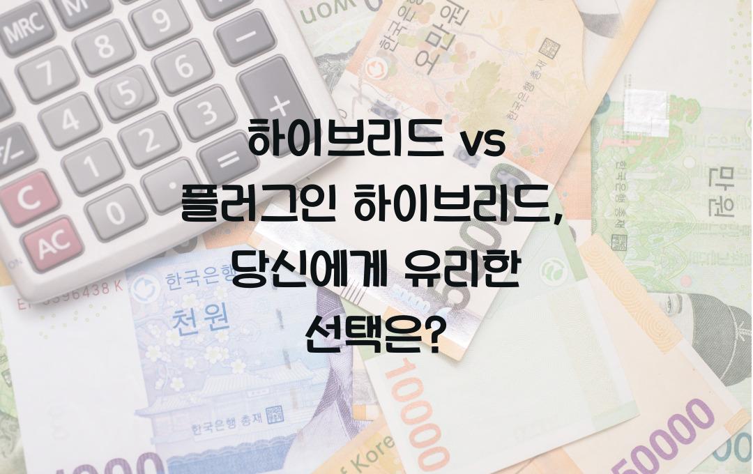 하이브리드 vs 플러그인 하이브리드, 어떤 선택이 유리할까?