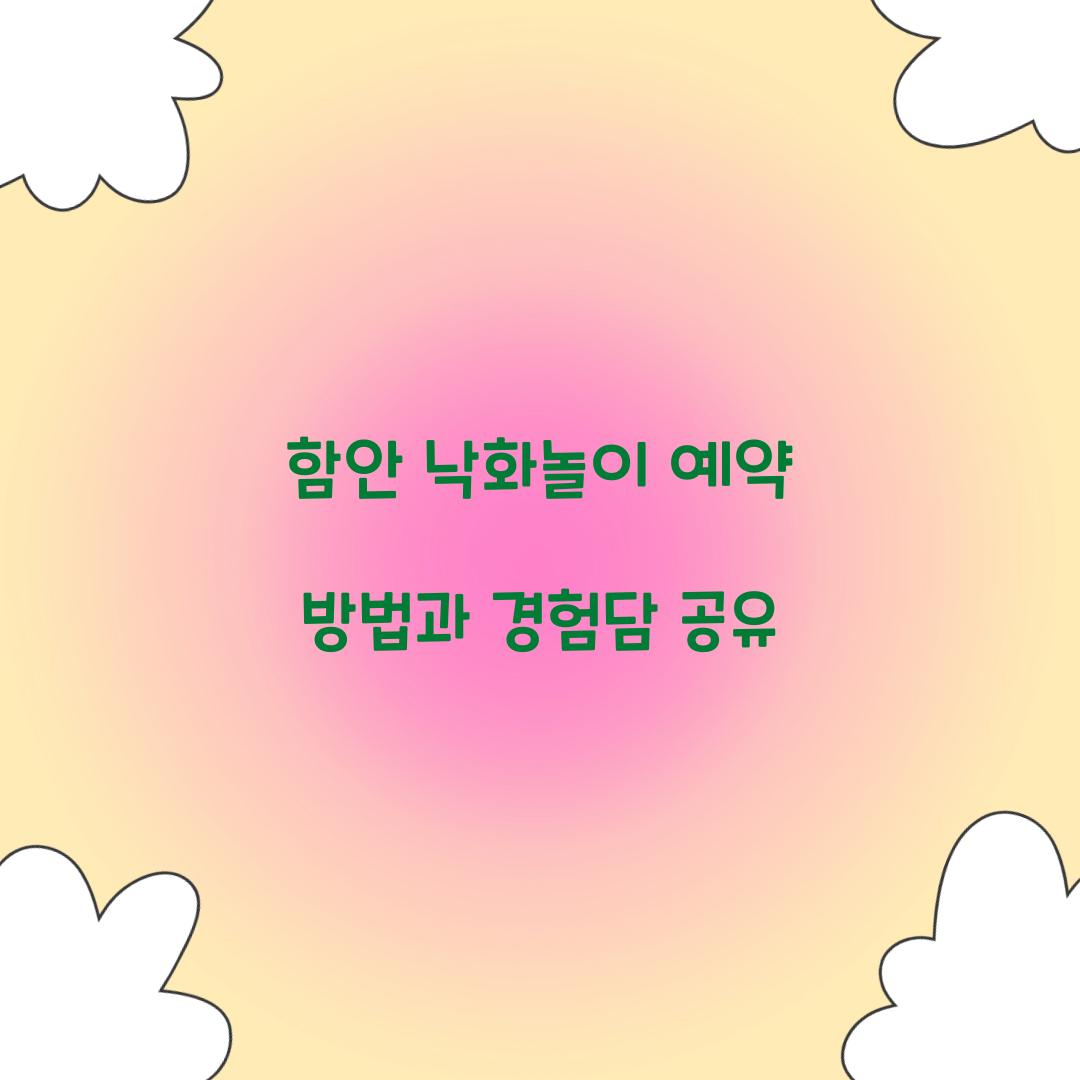 함안 낙화놀이 예약