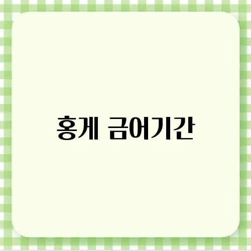 홍게 금어기간