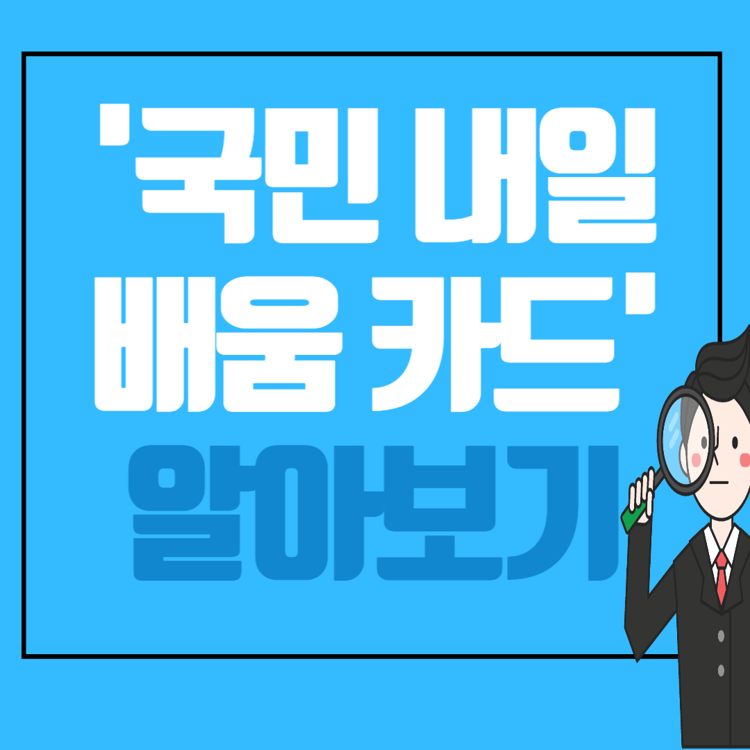 국민내일배움카드 발급신청 신청자격 훈련장려금 알아보기