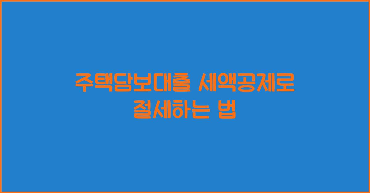 주택담보대출 세액공제