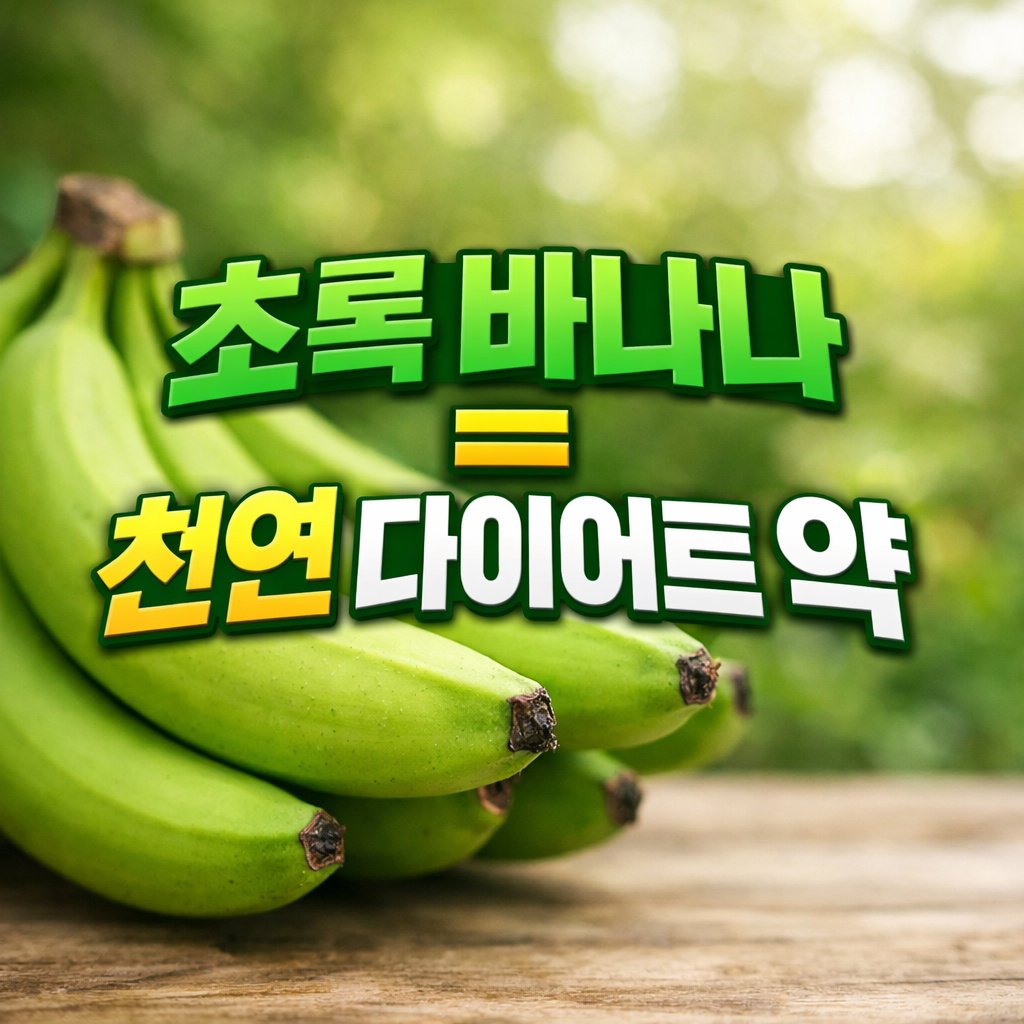 초록빛이 남은 덜 익은 바나나와 저항성 전분 개념을 설명하는 이미지