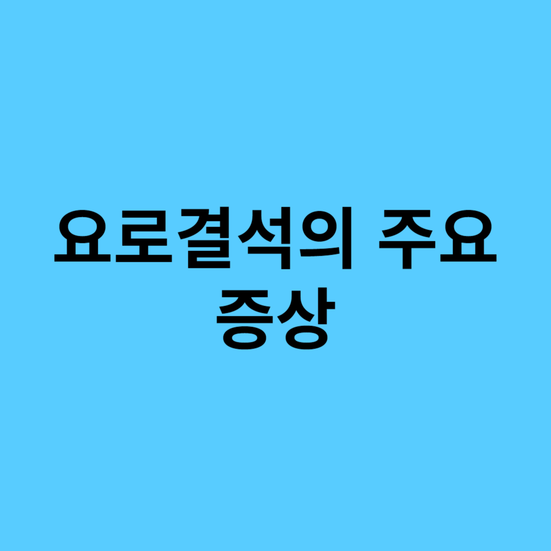 요로결석 주요 증상
