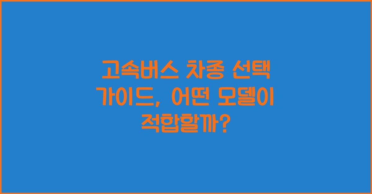 고속버스 차종