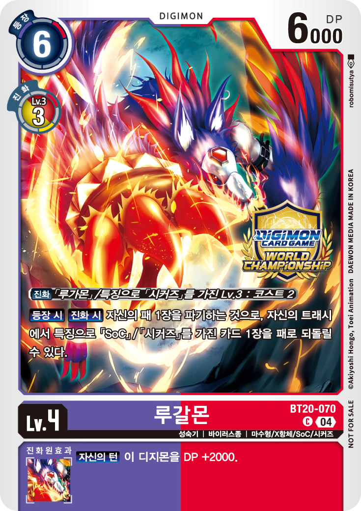 월드 챔피언십 25-26 SEASON 2 KOREA FINAL 특전 카드 예선 3승 이상 상품 BT20-070 루갈몬