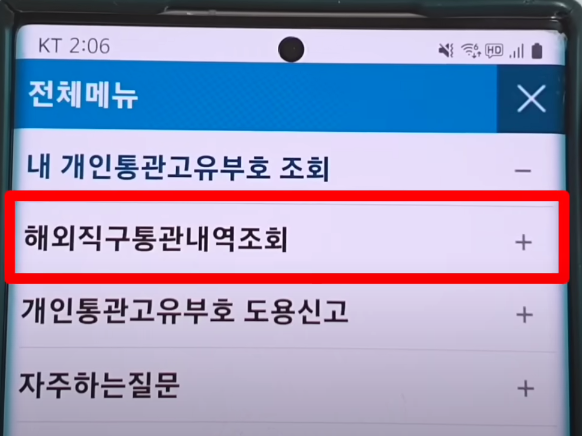해외직구통관내역조회